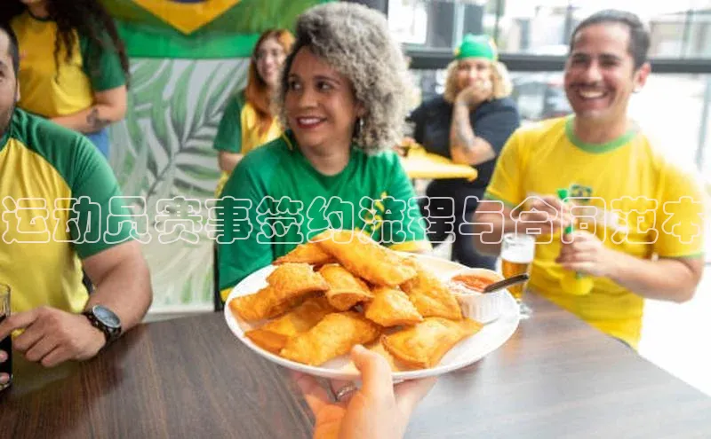 运动员赛事签约流程与合同范本