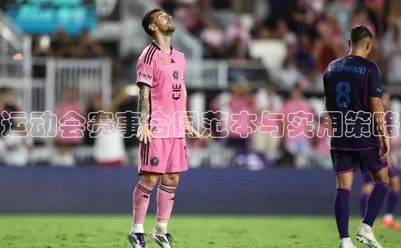 运动会赛事合同范本与实用策略