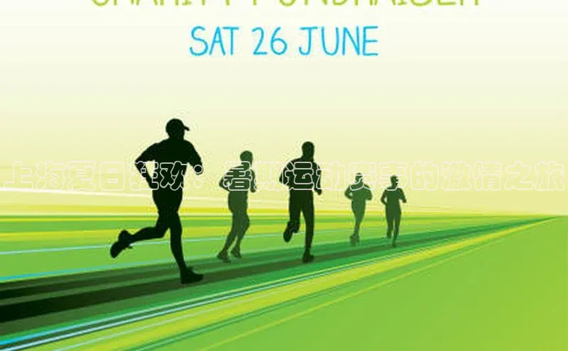 上海夏日狂欢：暑期运动赛事的激情之旅