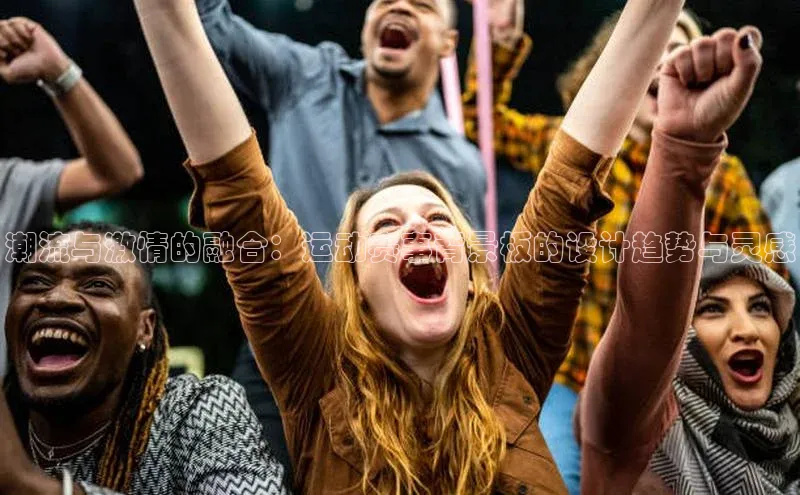 潮流与激情的融合：运动赛事背景板的设计趋势与灵感