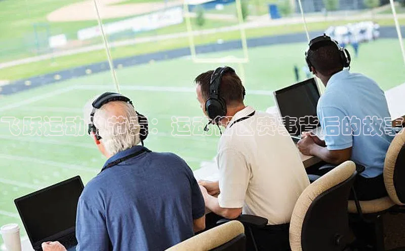 飞跃运动的节奏：运动街区赛事背后的故事