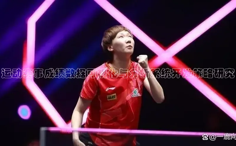 运动赛事成绩数据可视化与分析系统开发策略研究