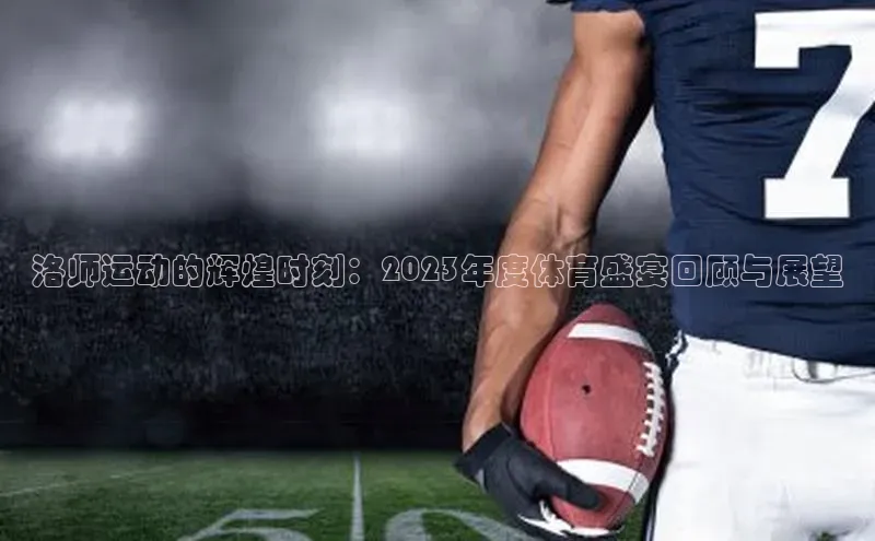 洛师运动的辉煌时刻：2023年度体育盛宴回顾与展望