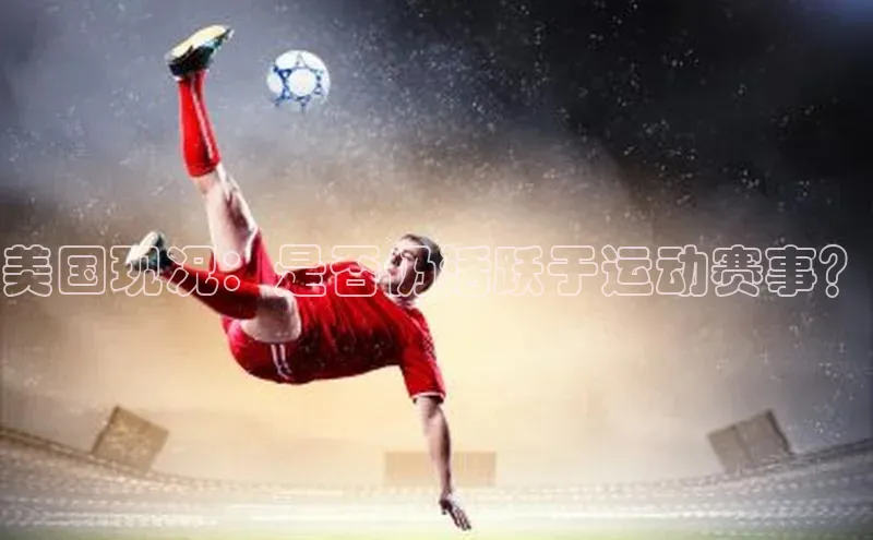 美国现况：是否仍活跃于运动赛事？