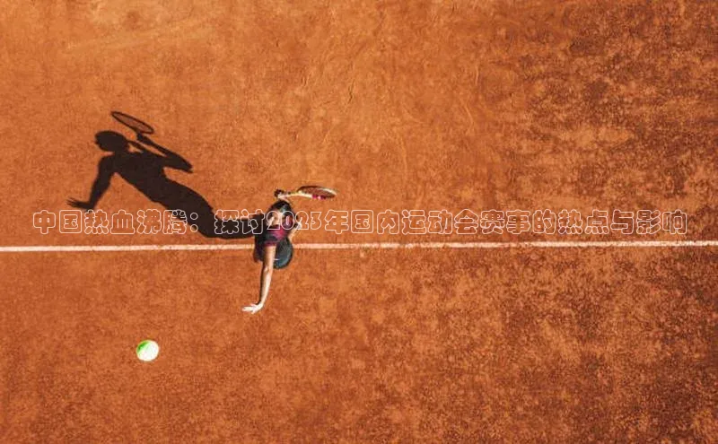 中国热血沸腾：探讨2023年国内运动会赛事的热点与影响