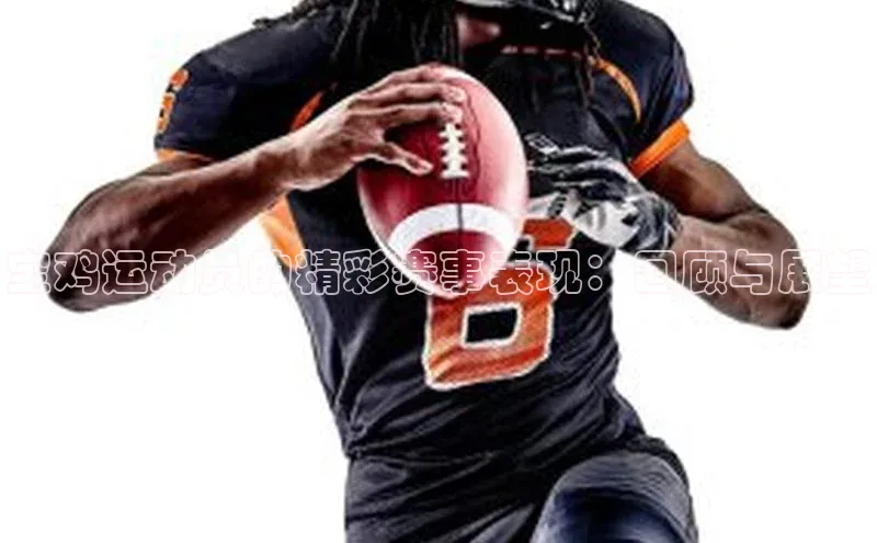 宝鸡运动员的精彩赛事表现：回顾与展望