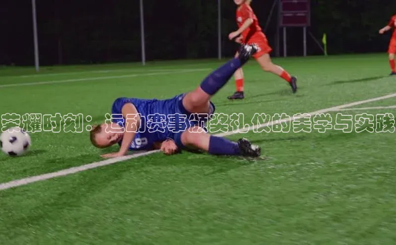 荣耀时刻：运动赛事颁奖礼仪的美学与实践