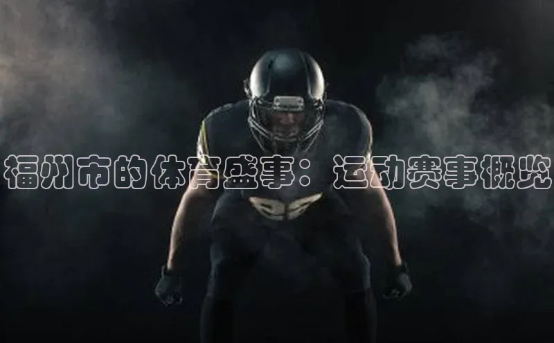福州市的体育盛事：运动赛事概览