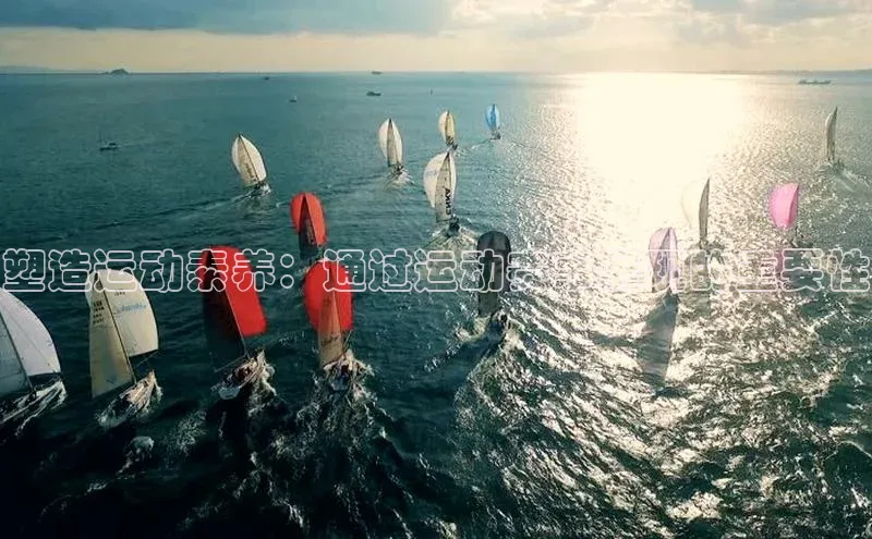 塑造运动素养：通过运动赛事展现的重要性