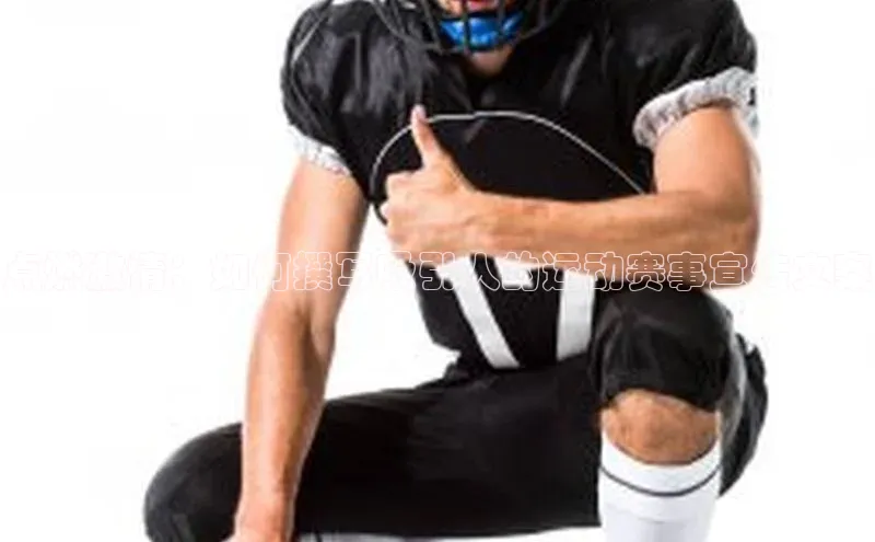 点燃激情：如何撰写吸引人的运动赛事宣传文案