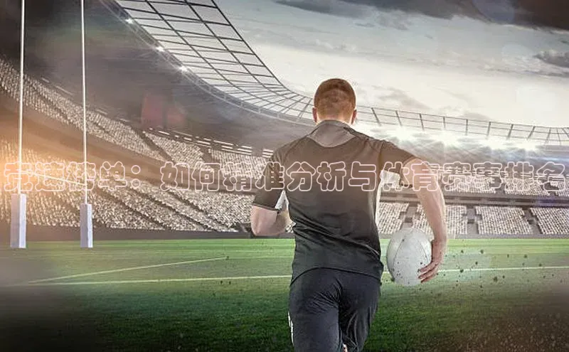 竞速榜单：如何精准分析与体育赛事排名