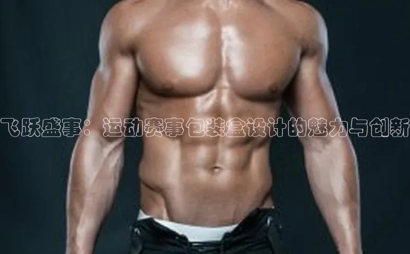 飞跃盛事：运动赛事包装盒设计的魅力与创新