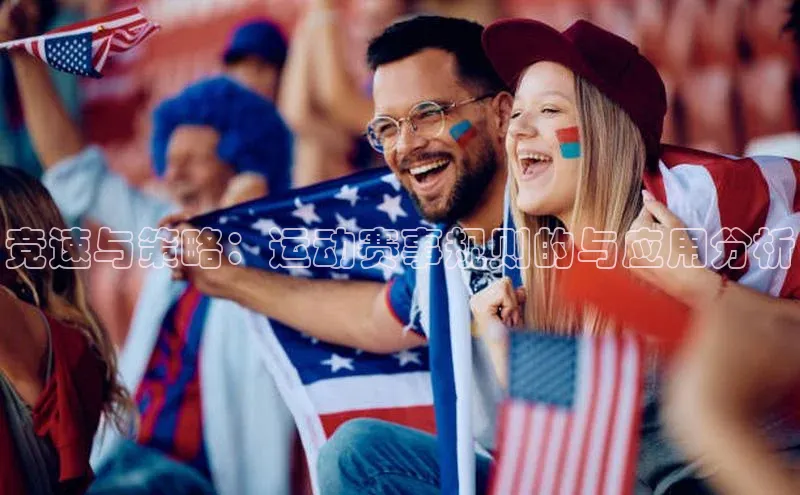 竞速与策略：运动赛事规则的与应用分析