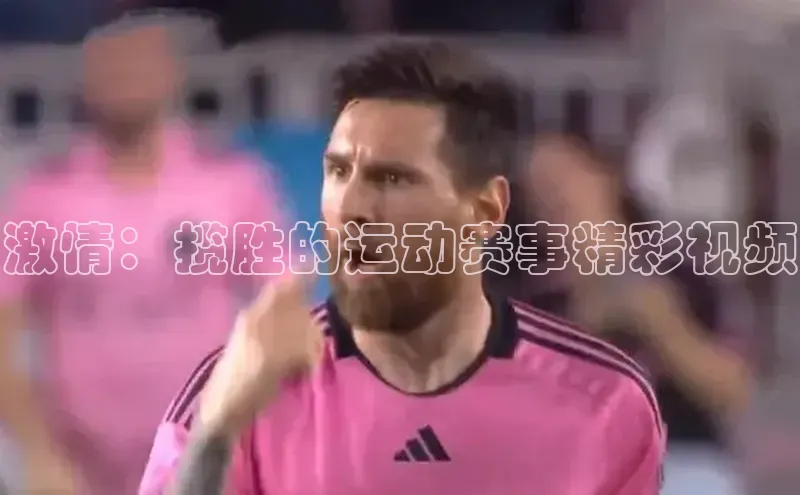 激情：揽胜的运动赛事精彩视频