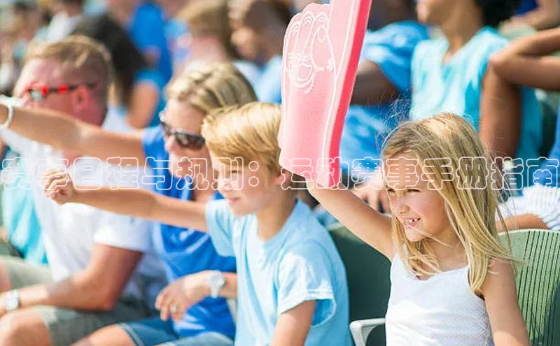 赛事日程与规则：运动赛事手册指南