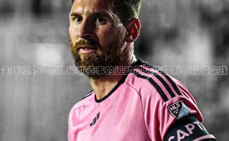 全球视野：国际运动赛事的运动员选拔机制与最佳实践