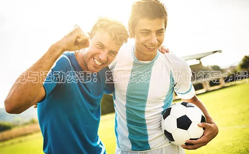 耐克与运动赛事：塑造未来体育的领导力量