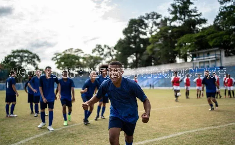 从Qwen到知乎：运动赛事书籍的新视角与深度