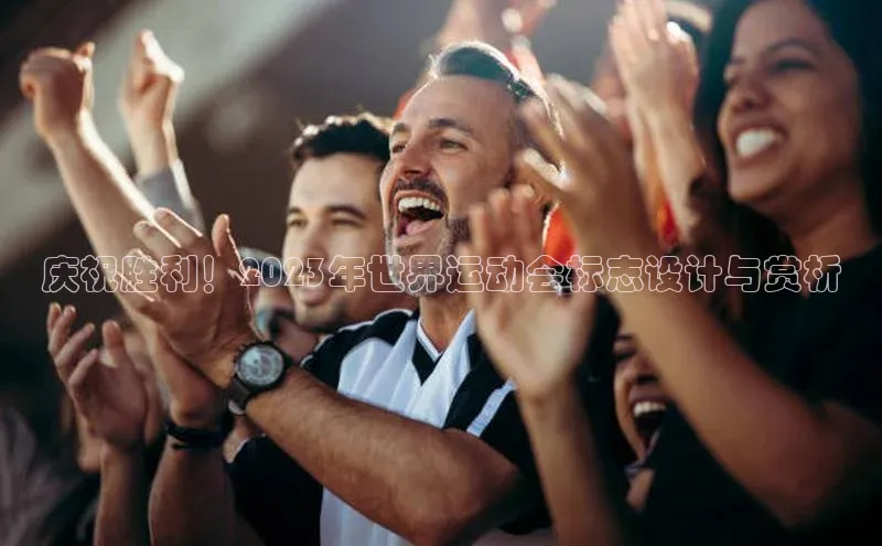 庆祝胜利！2023年世界运动会标志设计与赏析