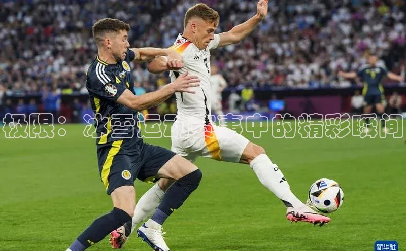 极限：冰雪运动赛事中的精彩瞬间