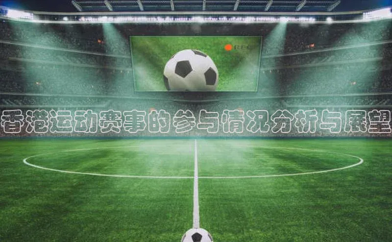 香港运动赛事的参与情况分析与展望