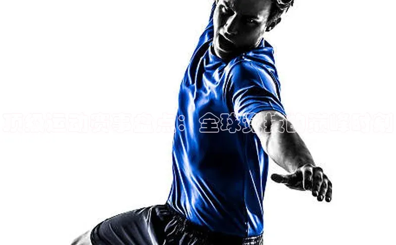 顶级运动赛事盘点：全球竞技的巅峰时刻