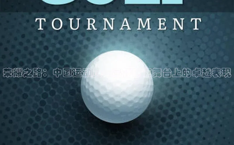 荣耀之路：中国运动员在奥林匹克舞台上的卓越表现