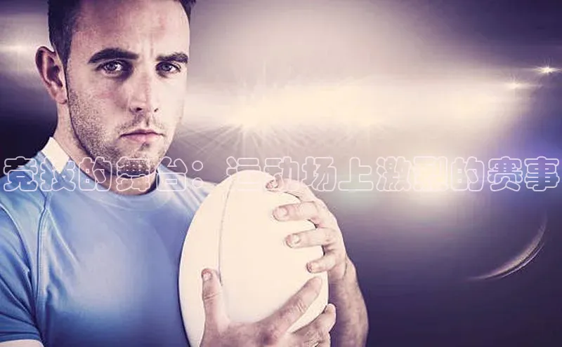 竞技的舞台：运动场上激烈的赛事