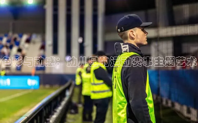 色彩与动感：幼儿园的运动赛事主题艺术