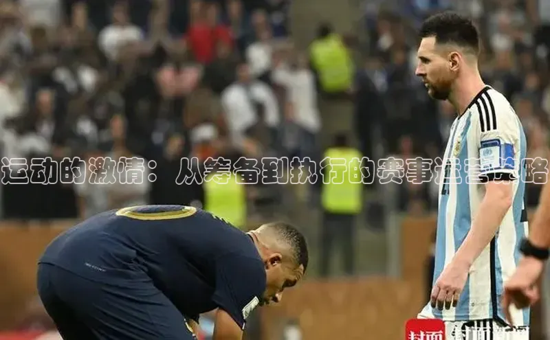 运动的激情：从筹备到执行的赛事运营策略