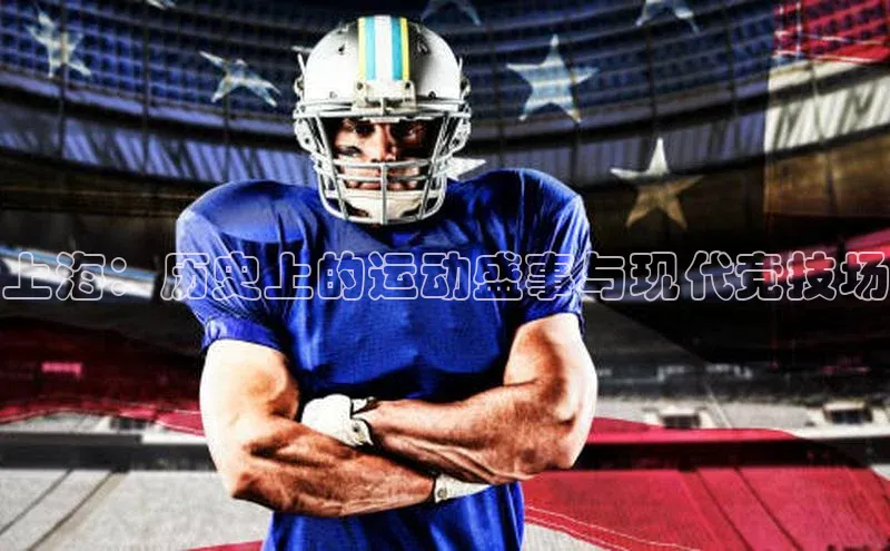 上海：历史上的运动盛事与现代竞技场