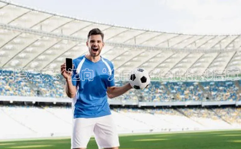 共绘未来：迈向‘大同’盛会的精彩篇章