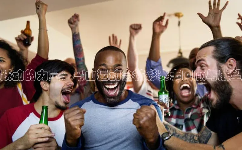 跃动的力量：马山运动会精彩赛事回顾与展望