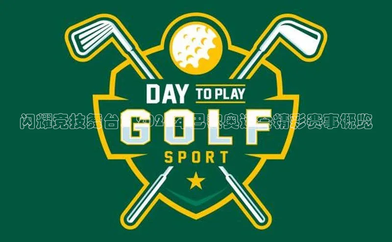 闪耀竞技舞台：2024年巴黎奥运会精彩赛事概览