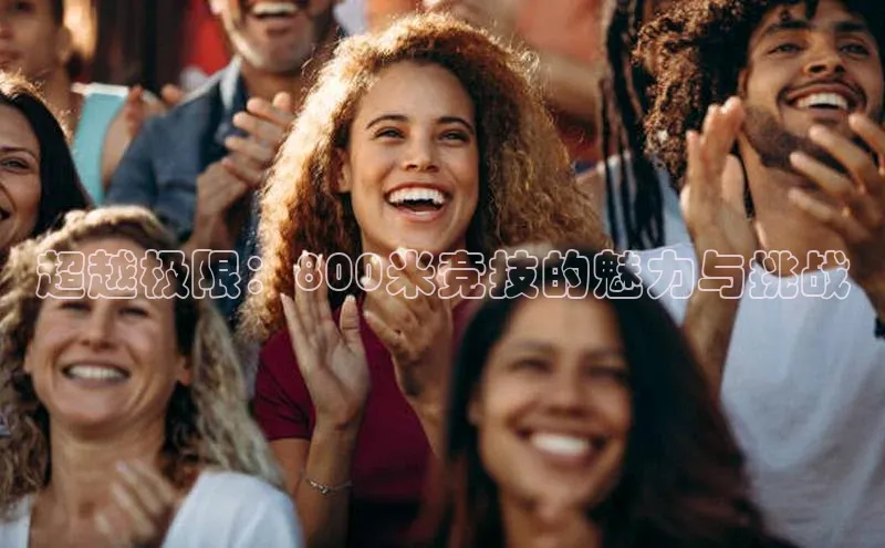 超越极限：800米竞技的魅力与挑战