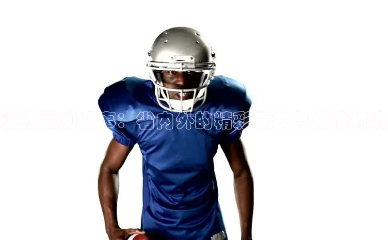 江西运动盛事：省内外的精彩竞技与激情对决