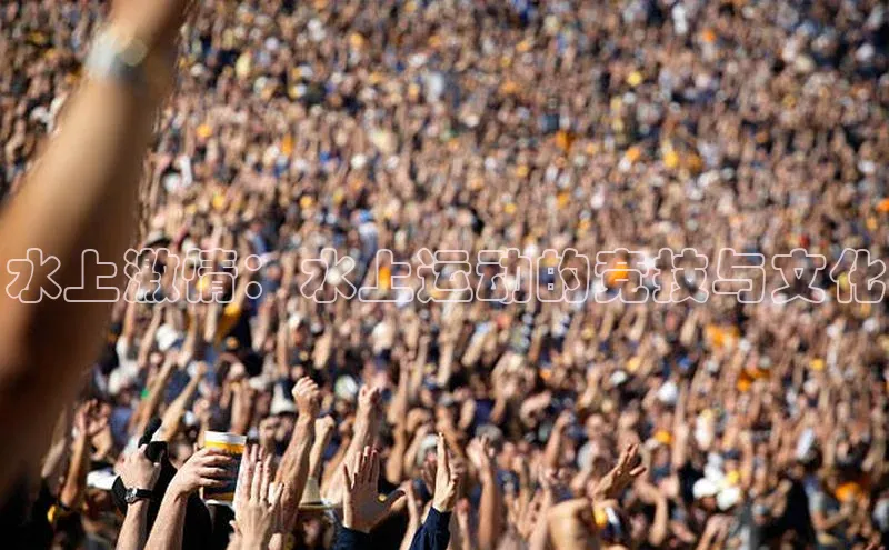 水上激情：水上运动的竞技与文化