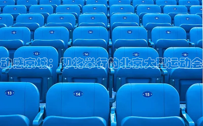 动感京城：即将举行的北京大型运动会