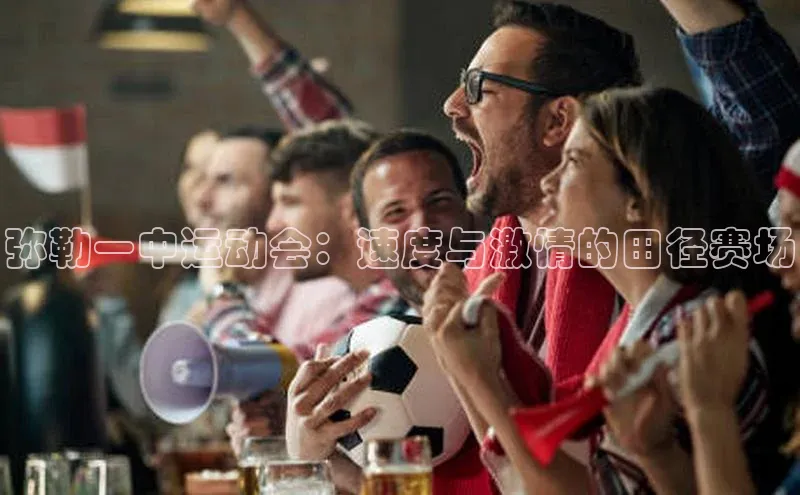 弥勒一中运动会：速度与激情的田径赛场