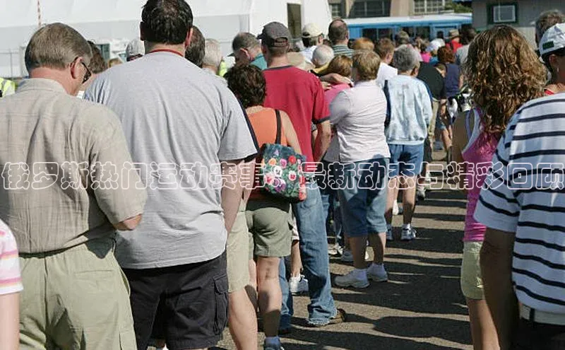 俄罗斯热门运动赛事：最新动态与精彩回顾