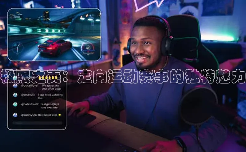 极限之美：定向运动赛事的独特魅力