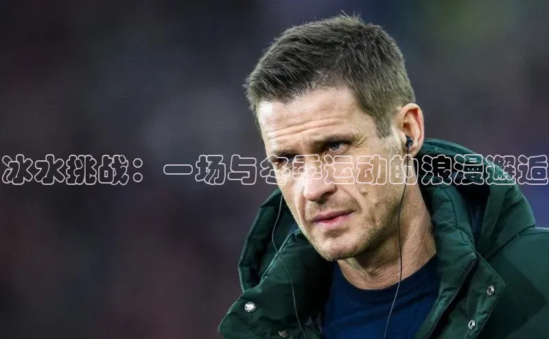 冰水挑战：一场与冬季运动的浪漫邂逅