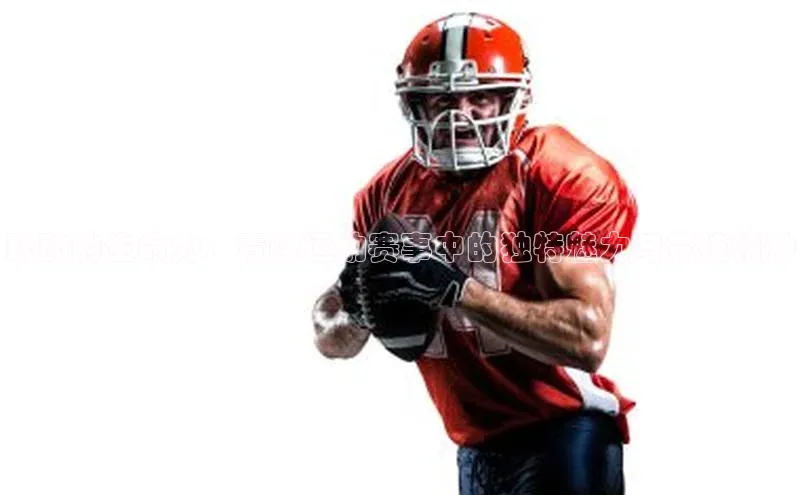 跃动的生命力：青蛙运动赛事中的独特魅力与竞技精神