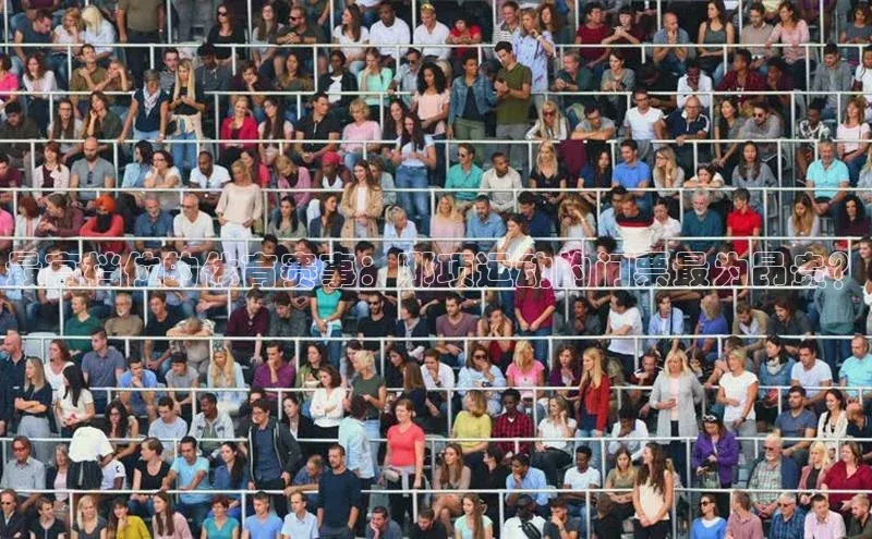 最高档位的体育赛事：哪项运动的门票最为昂贵？