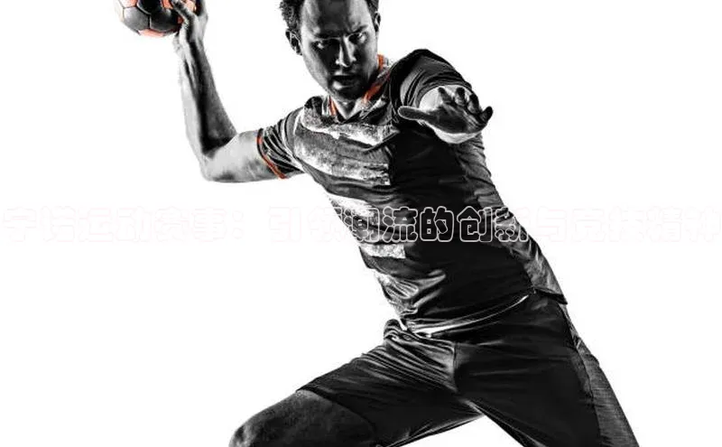 宁诺运动赛事：引领潮流的创新与竞技精神