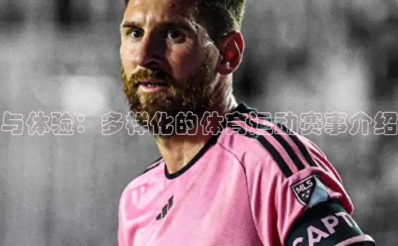 与体验：多样化的体育运动赛事介绍