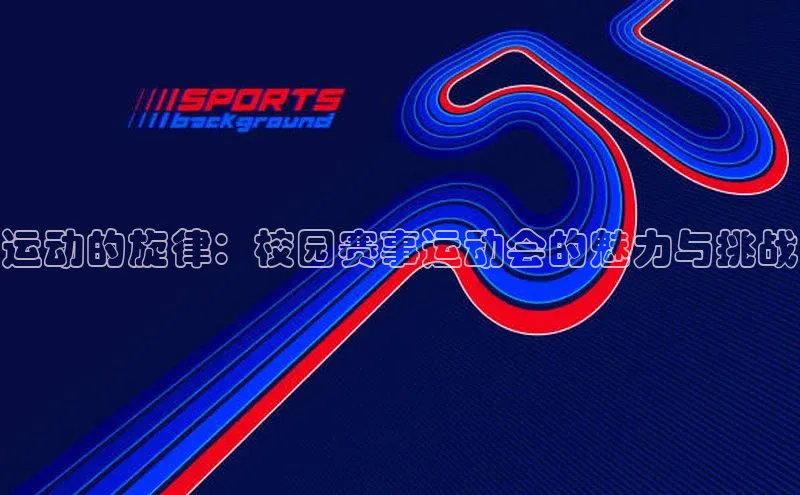 运动的旋律：校园赛事运动会的魅力与挑战