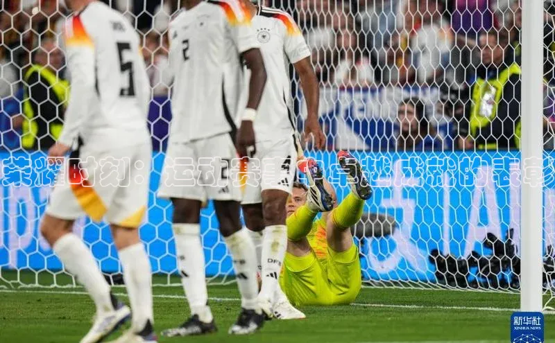 荣耀时刻：运动赛事中卓越成就的表彰