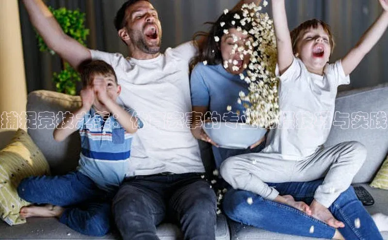 捕捉竞技之美：体育赛事的专业拍摄技巧与实践