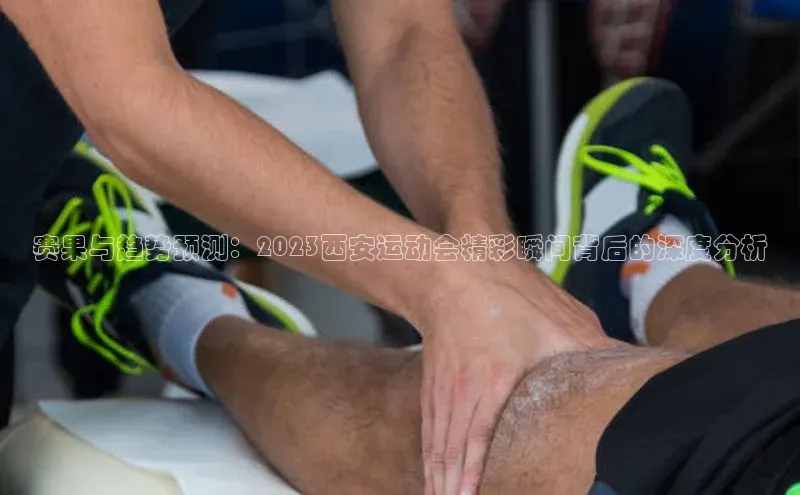 赛果与趋势预测：2023西安运动会精彩瞬间背后的深度分析